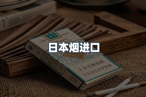 进口香烟